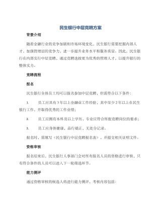 民生银行中层竞聘方案