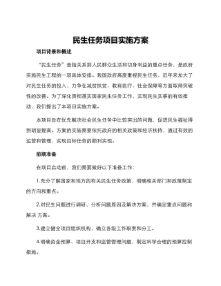 民生任务项目实施方案