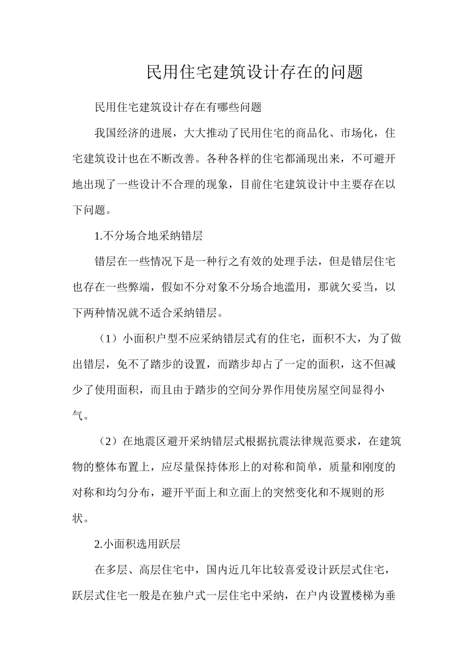 民用住宅建筑设计存在的问题_第1页