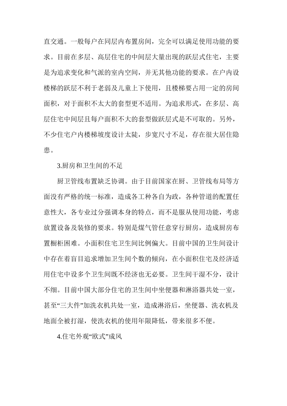民用住宅建筑设计存在的问题_第2页