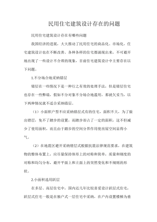 民用住宅建筑设计存在的问题