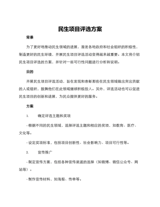 民生项目评选方案