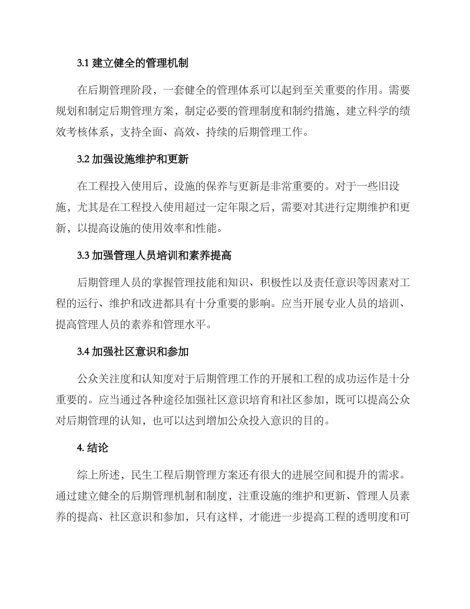 民生工程后期管理方案_第2页