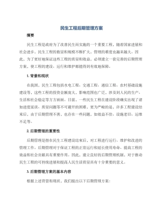 民生工程后期管理方案