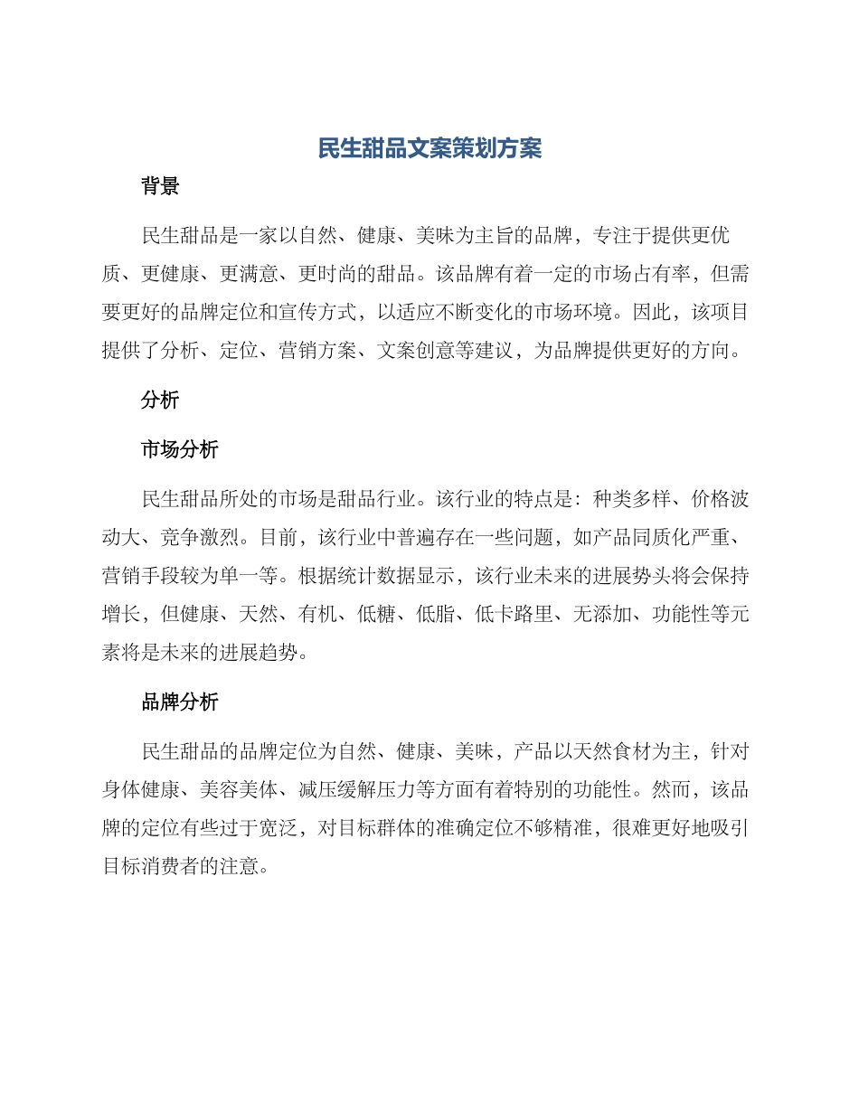 民生甜品文案策划方案_第1页