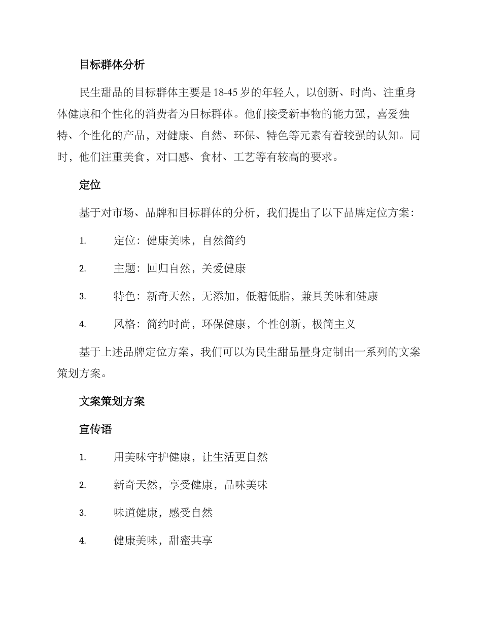 民生甜品文案策划方案_第2页