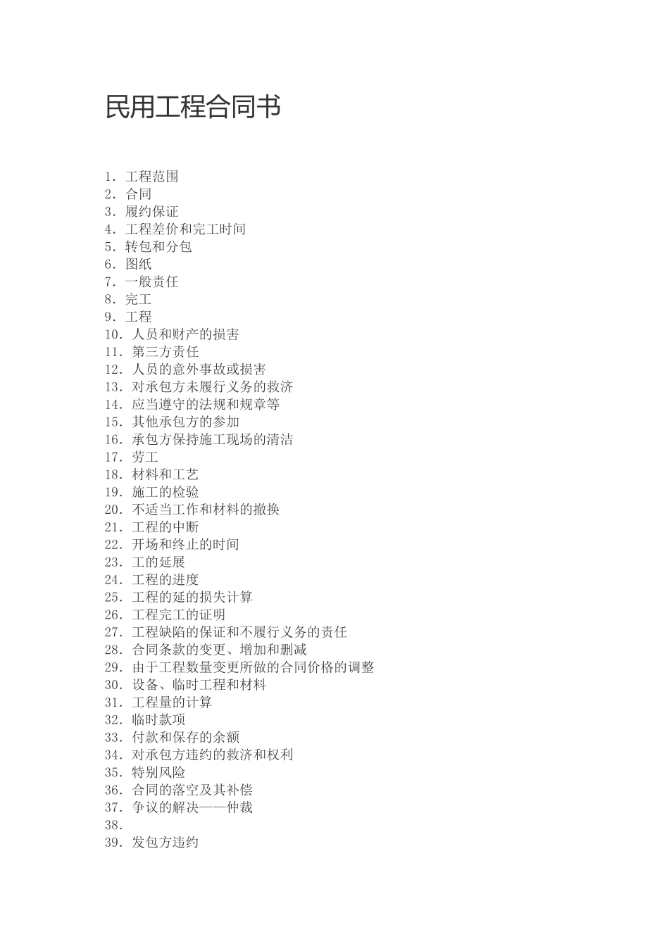 民用工程合同书-中英_第1页