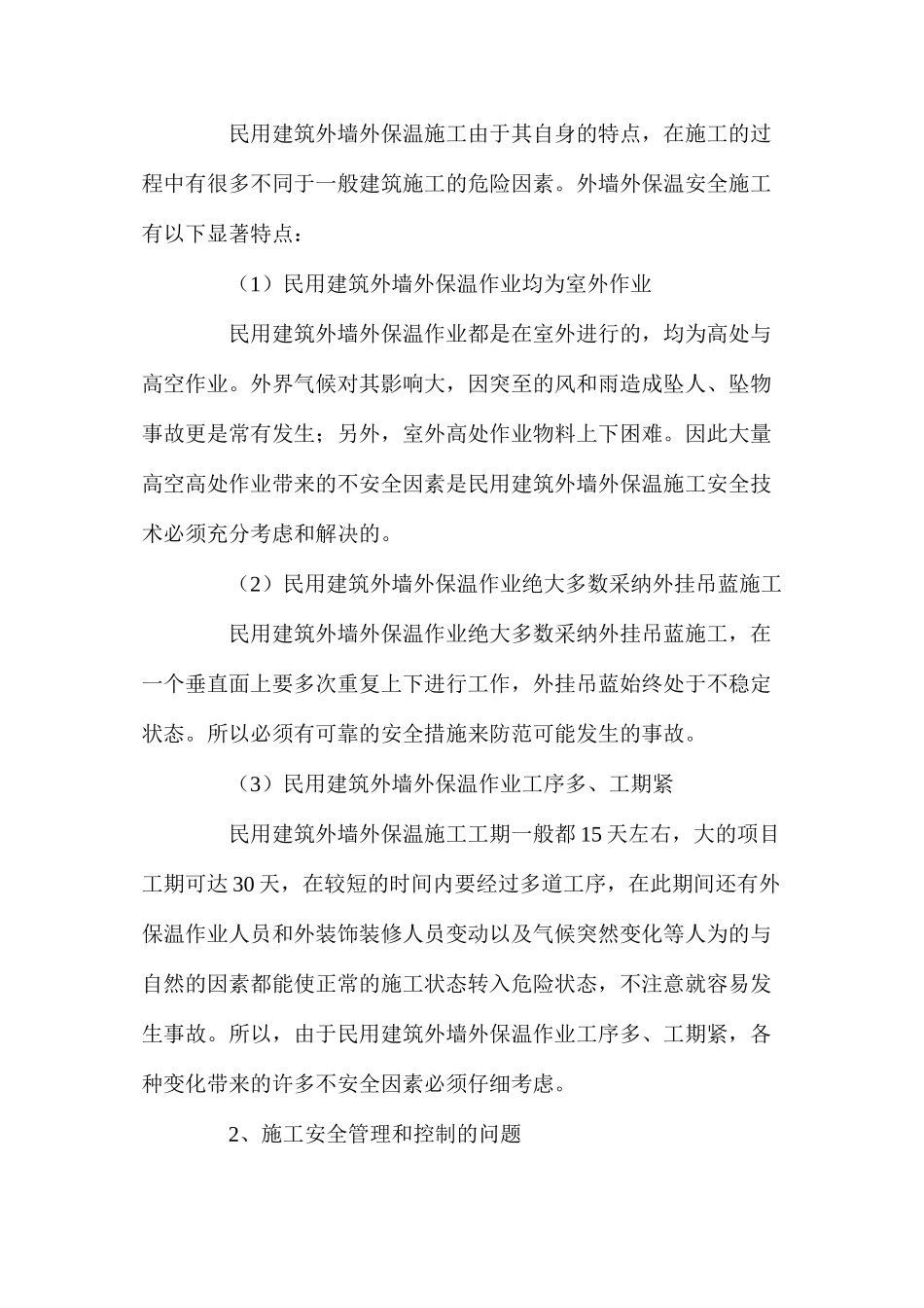 民用建筑外保温施工安全对应措施_第2页