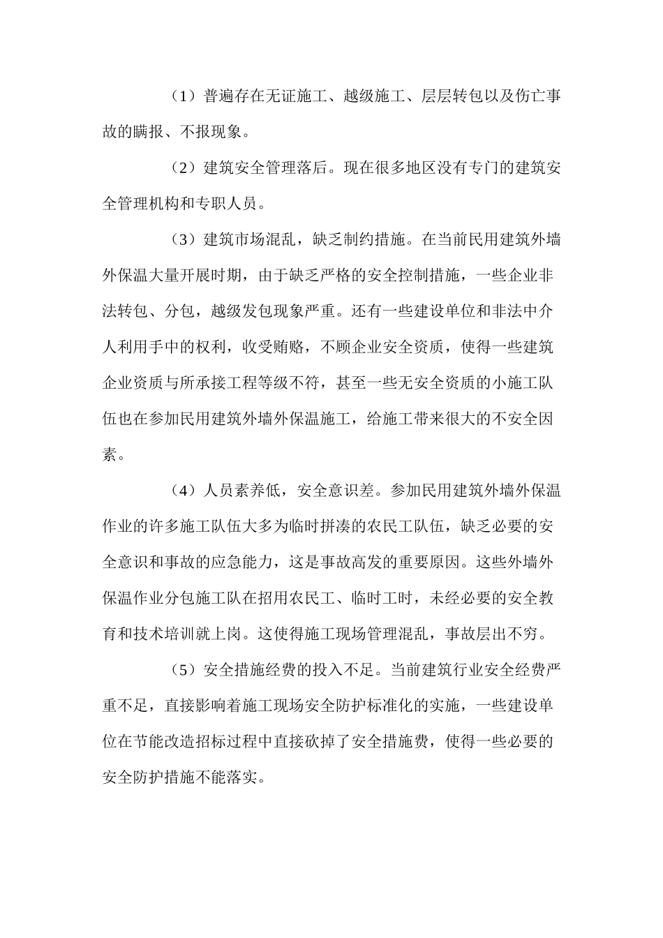 民用建筑外保温施工安全对应措施_第3页