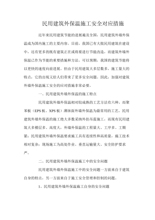 民用建筑外保温施工安全对应措施