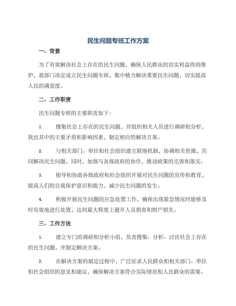 民生问题专班工作方案_第1页