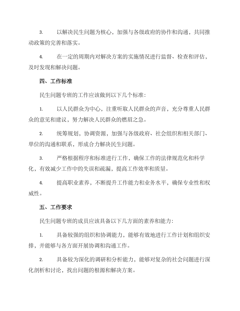 民生问题专班工作方案_第2页