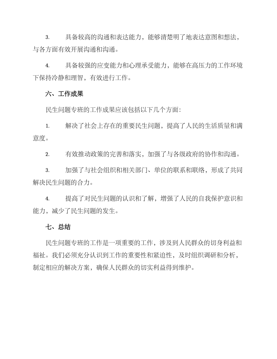 民生问题专班工作方案_第3页