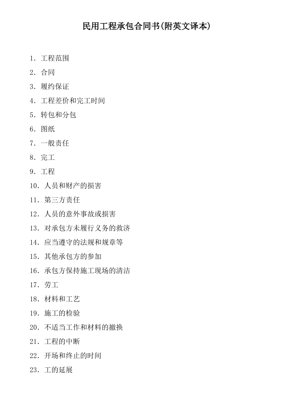 民用工程承包合同书_第1页