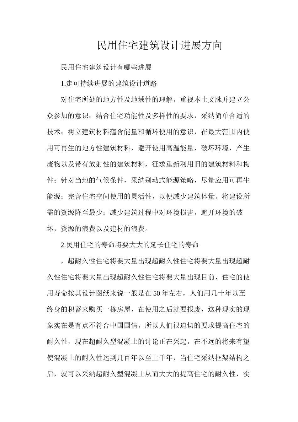 民用住宅建筑设计发展方向_第1页