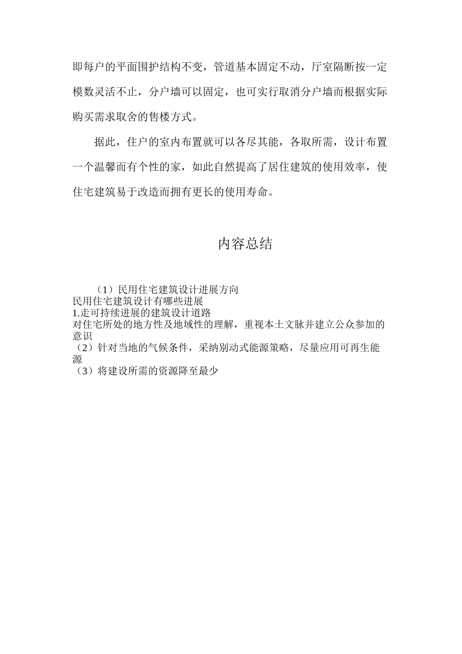 民用住宅建筑设计发展方向_第3页