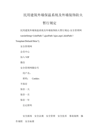 民用建筑外墙保温系统及外墙装饰防火暂行规定