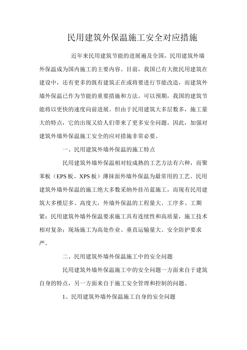 民用建筑外保温施工安全对应措施 _第1页