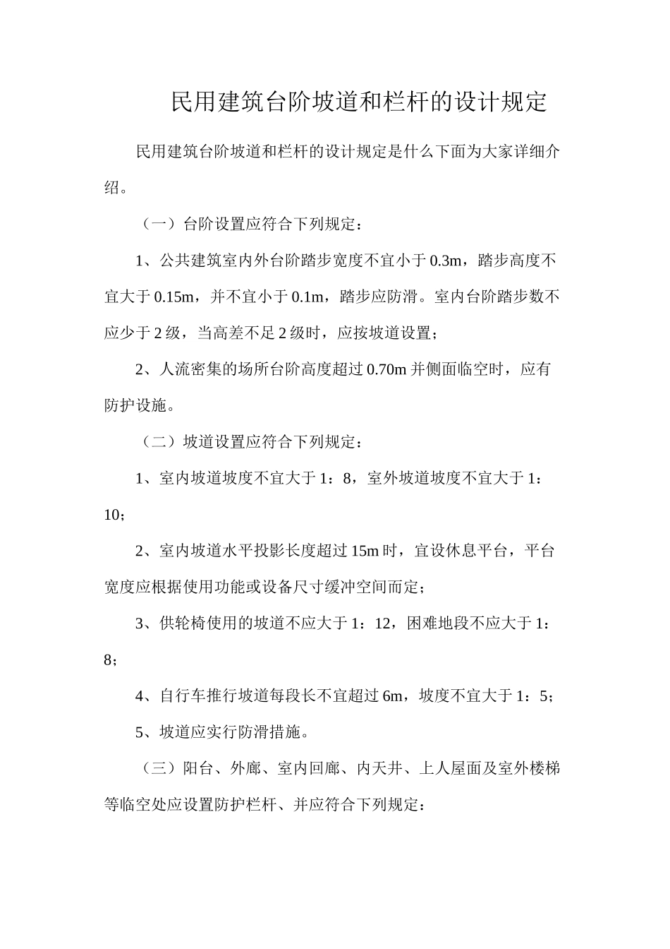 民用建筑台阶坡道和栏杆的设计规定_第1页