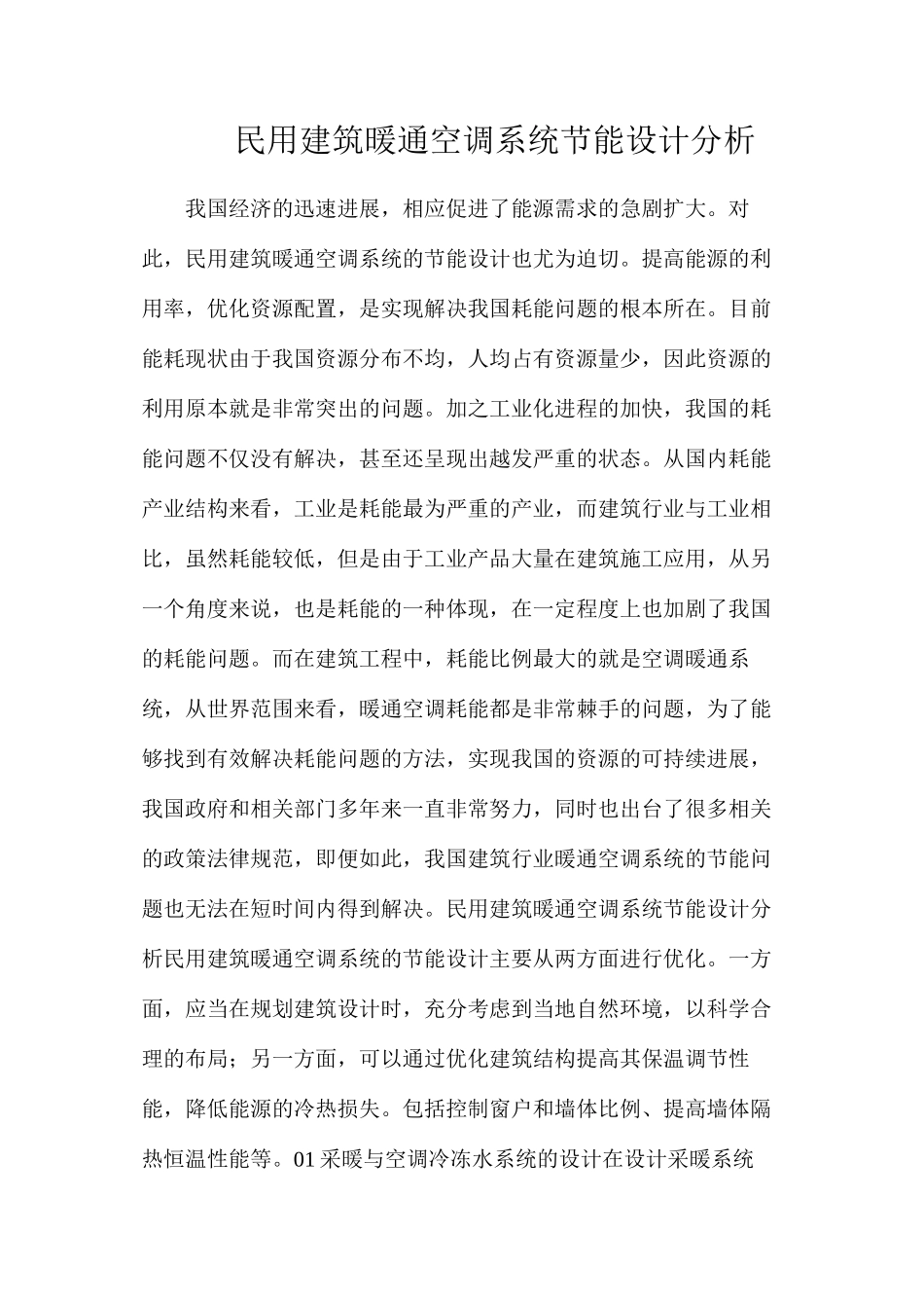 民用建筑暖通空调系统节能设计分析_第1页