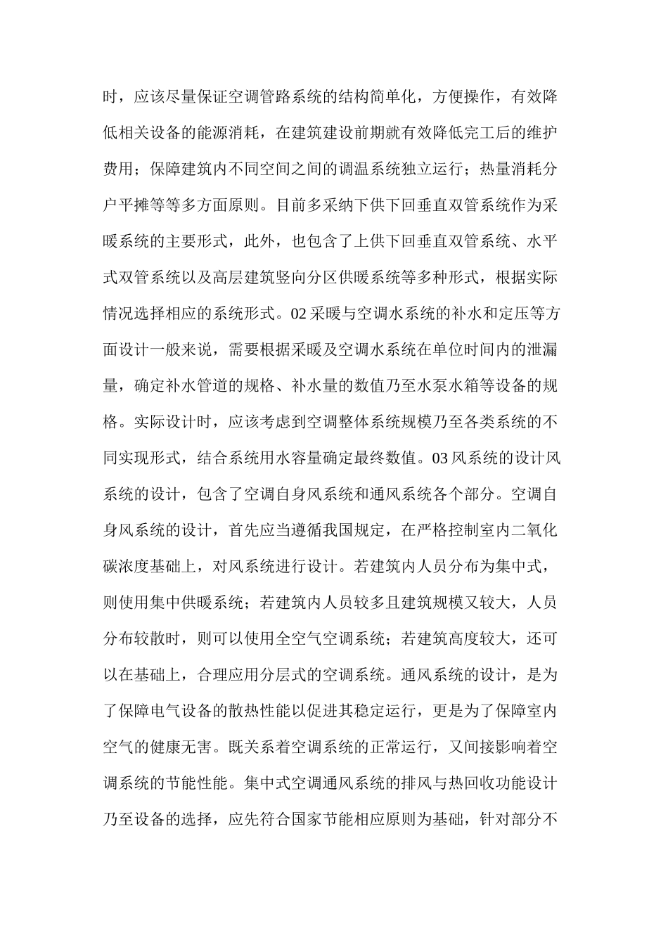 民用建筑暖通空调系统节能设计分析_第2页
