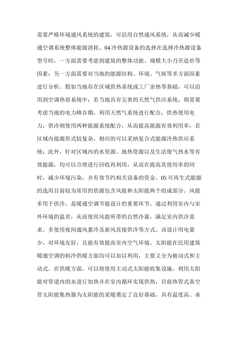 民用建筑暖通空调系统节能设计分析_第3页