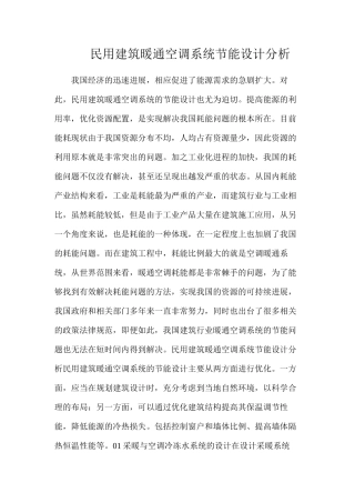 民用建筑暖通空调系统节能设计分析