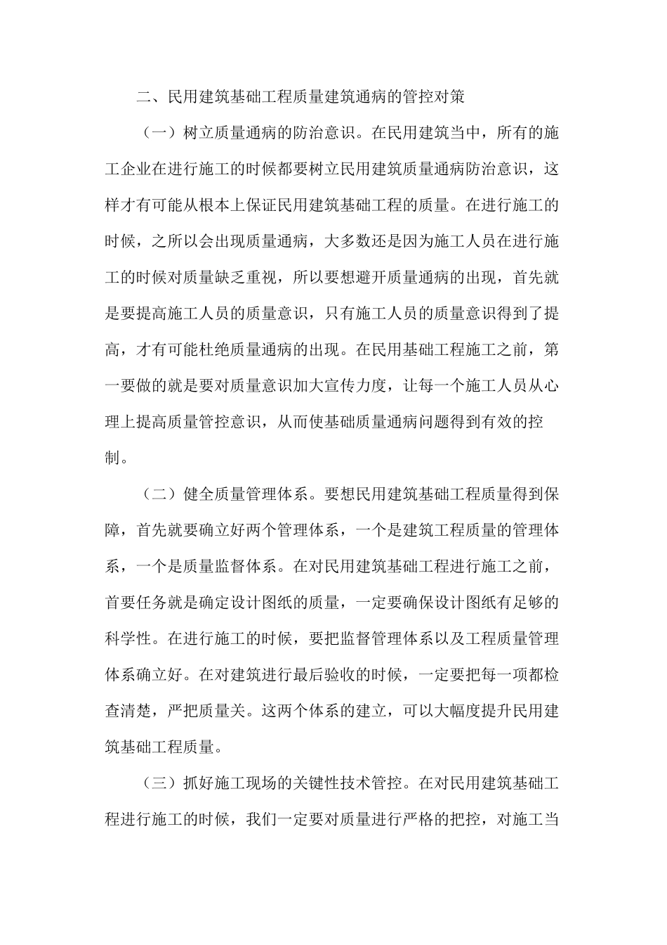 民用建筑基础工程施工质量管控对策_第2页