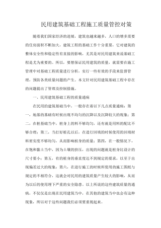 民用建筑基础工程施工质量管控对策