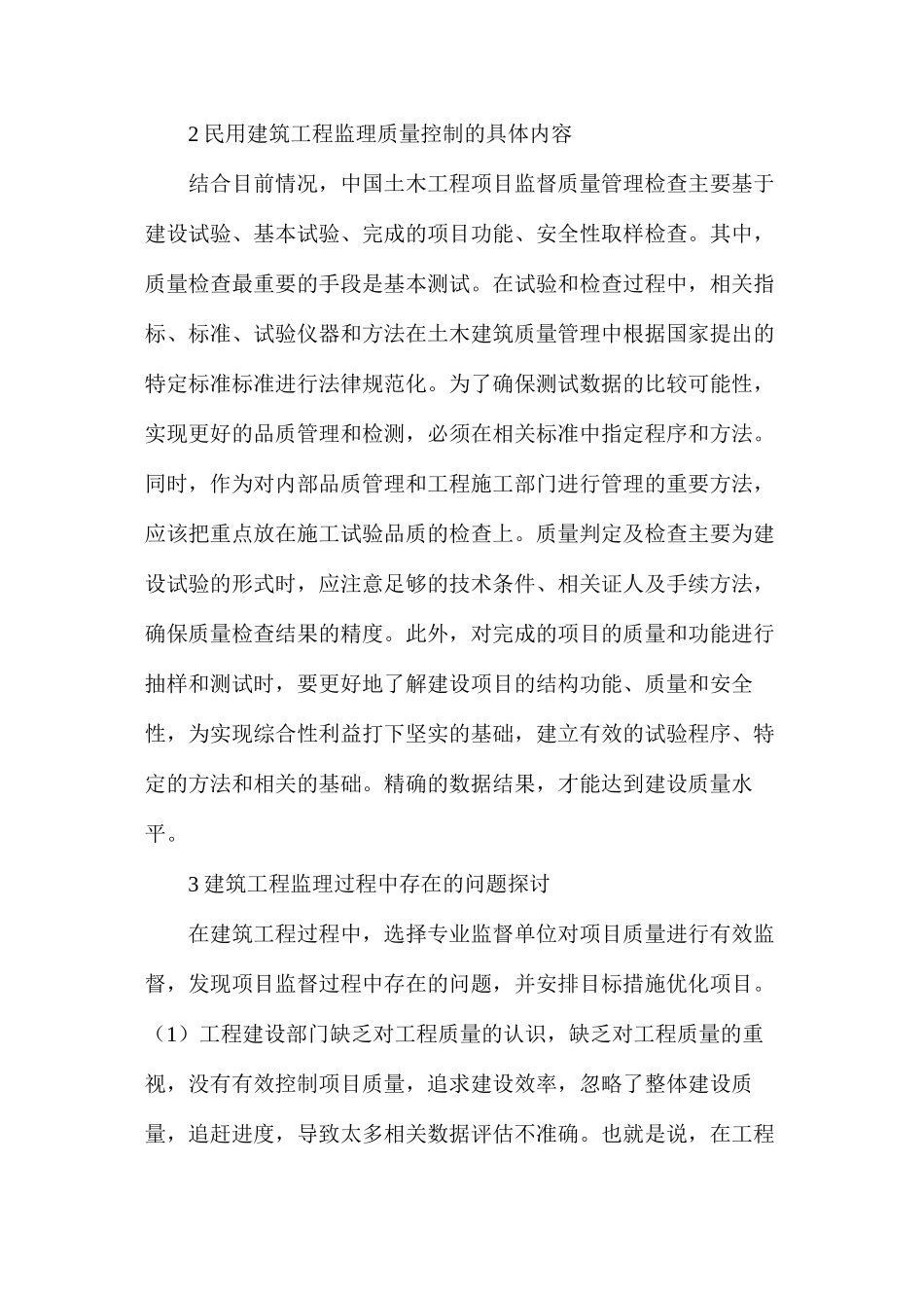 民用建筑工程监理质量控制研究分析_第2页