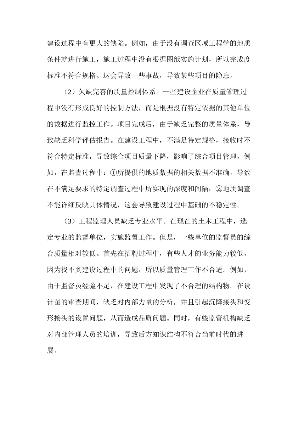 民用建筑工程监理质量控制研究分析_第3页