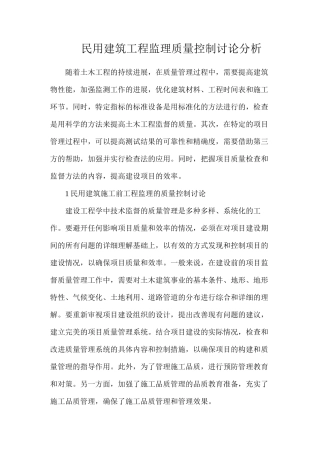 民用建筑工程监理质量控制研究分析