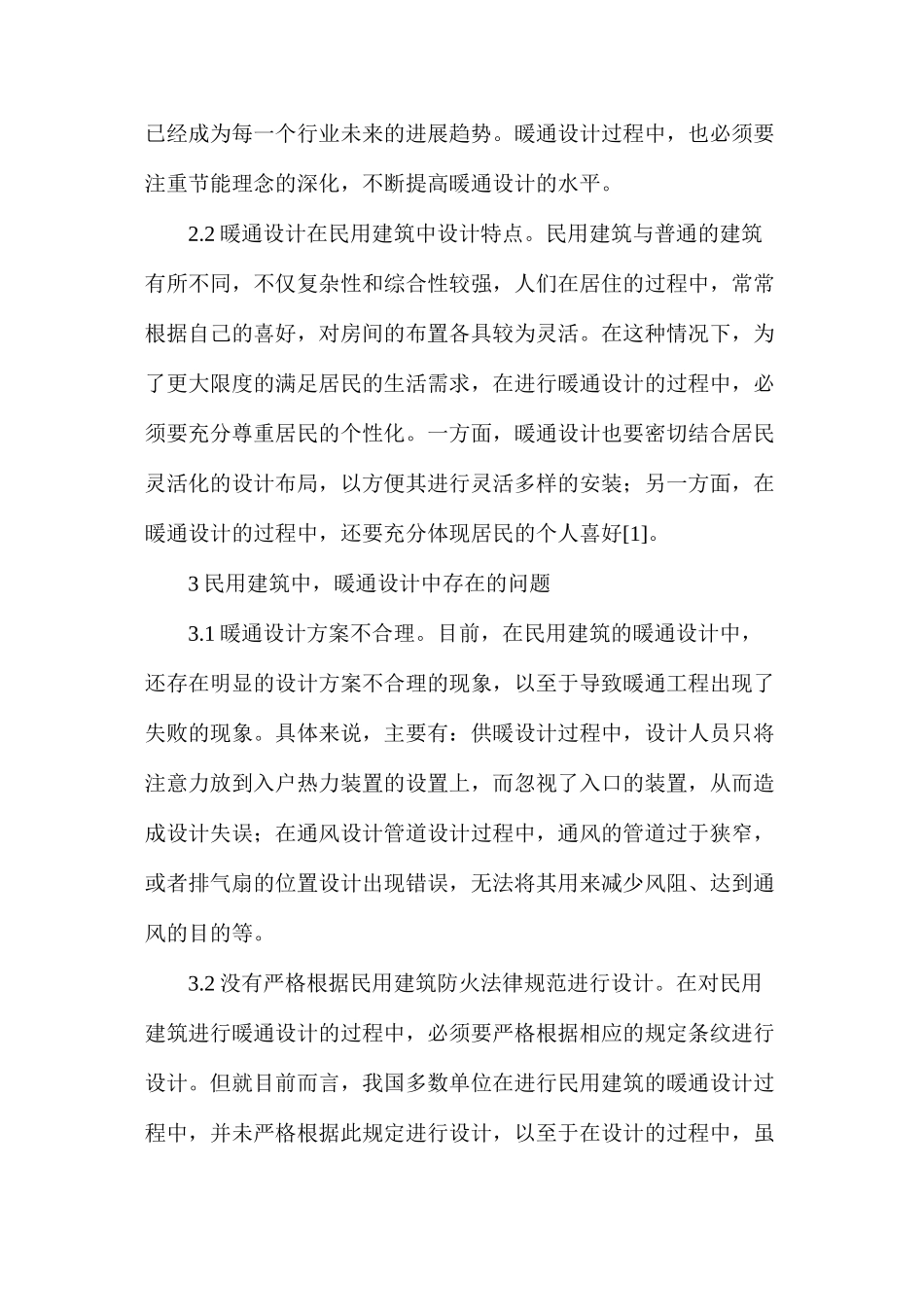 民用建筑暖通设计问题和对策_第2页