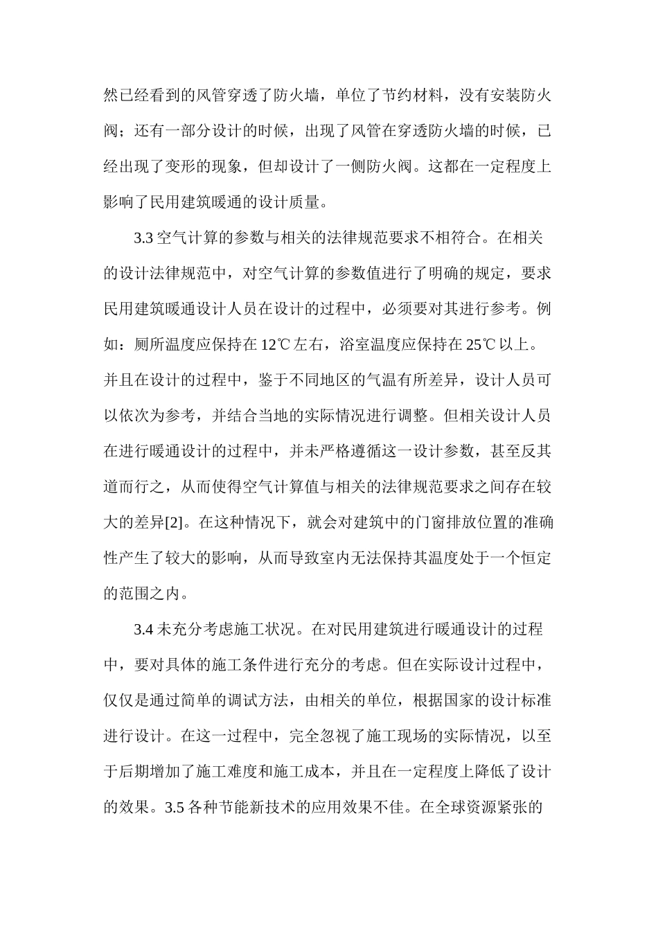 民用建筑暖通设计问题和对策_第3页