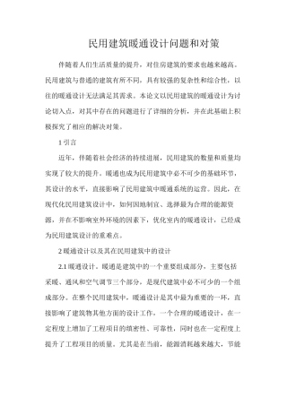 民用建筑暖通设计问题和对策