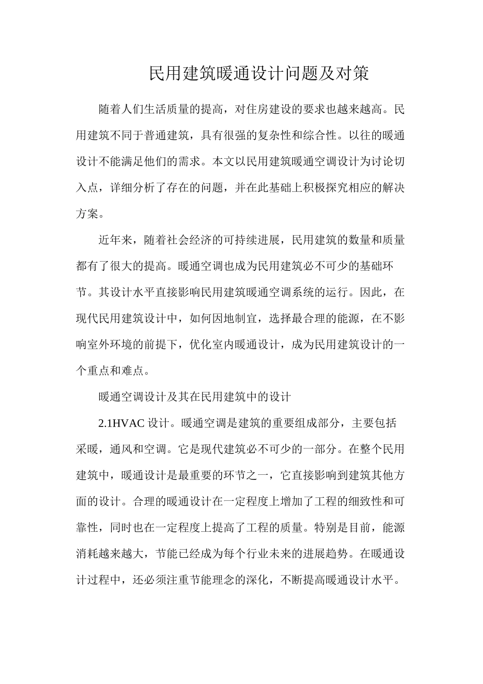民用建筑暖通设计问题及对策_第1页