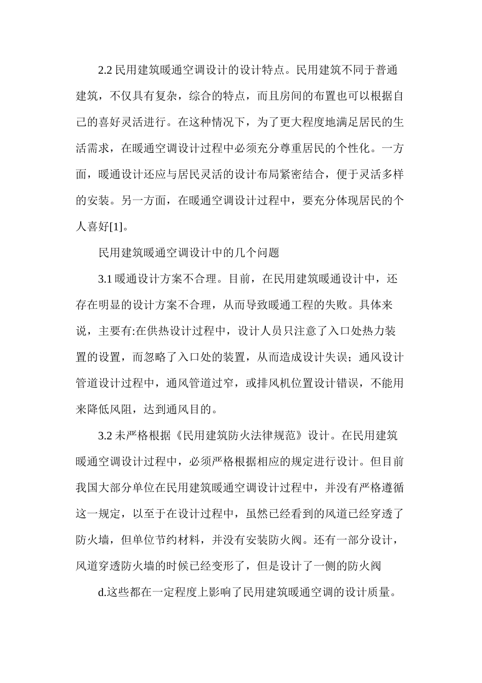 民用建筑暖通设计问题及对策_第2页