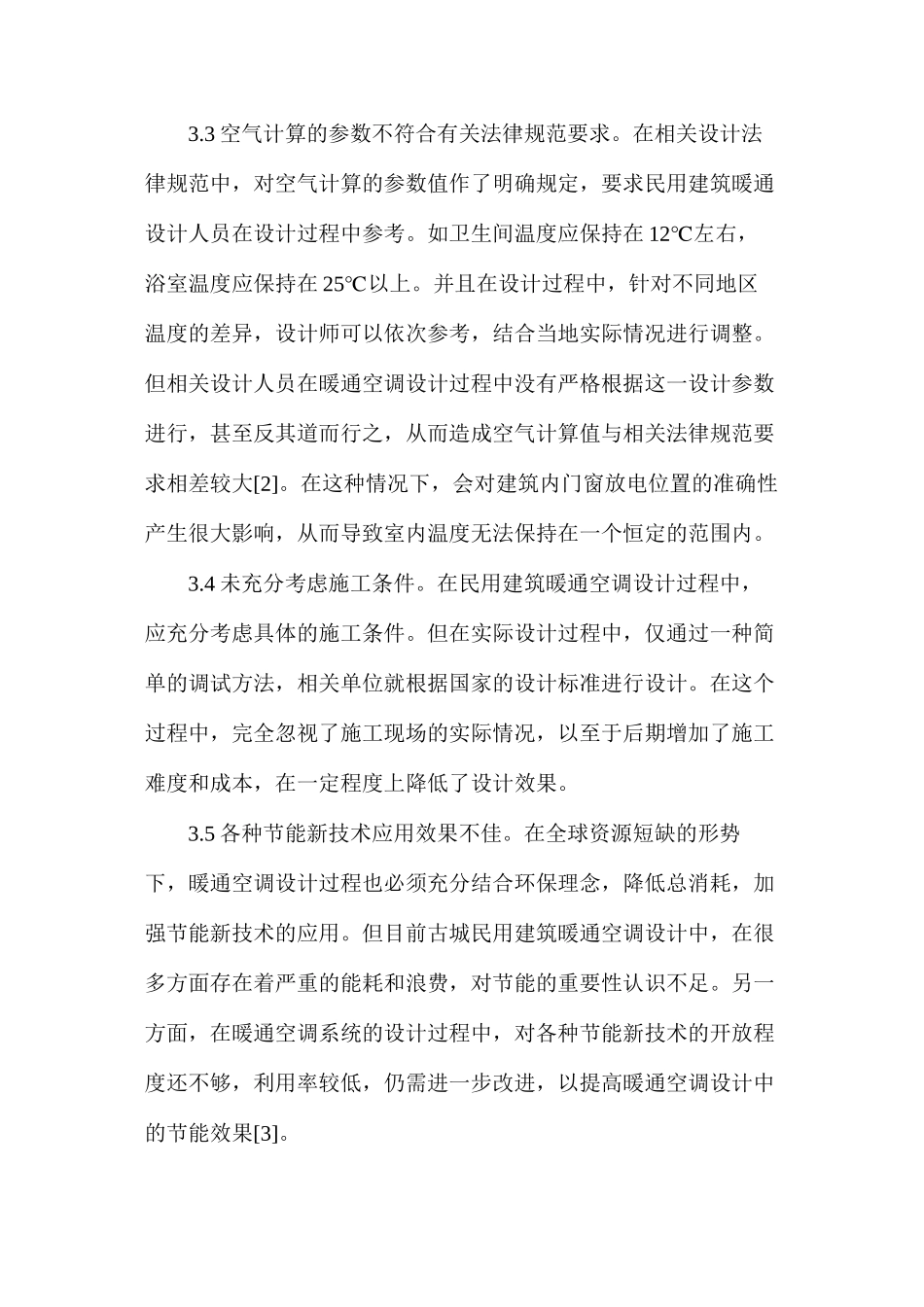 民用建筑暖通设计问题及对策_第3页