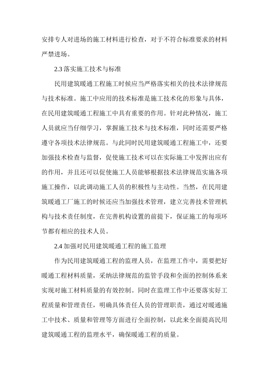 民用建筑暖通工程的施工管理要点探讨_第3页