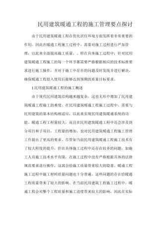 民用建筑暖通工程的施工管理要点探讨