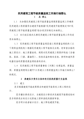 民用建筑工程节能质量监督工作实施细则