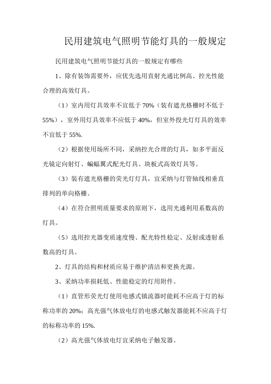 民用建筑电气照明节能灯具的一般规定_第1页