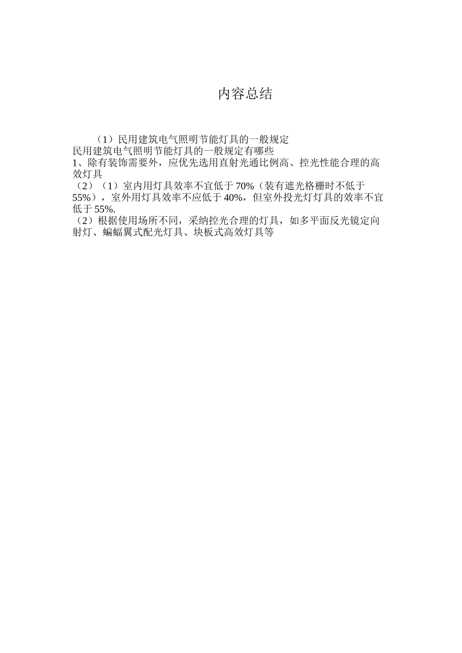 民用建筑电气照明节能灯具的一般规定_第2页