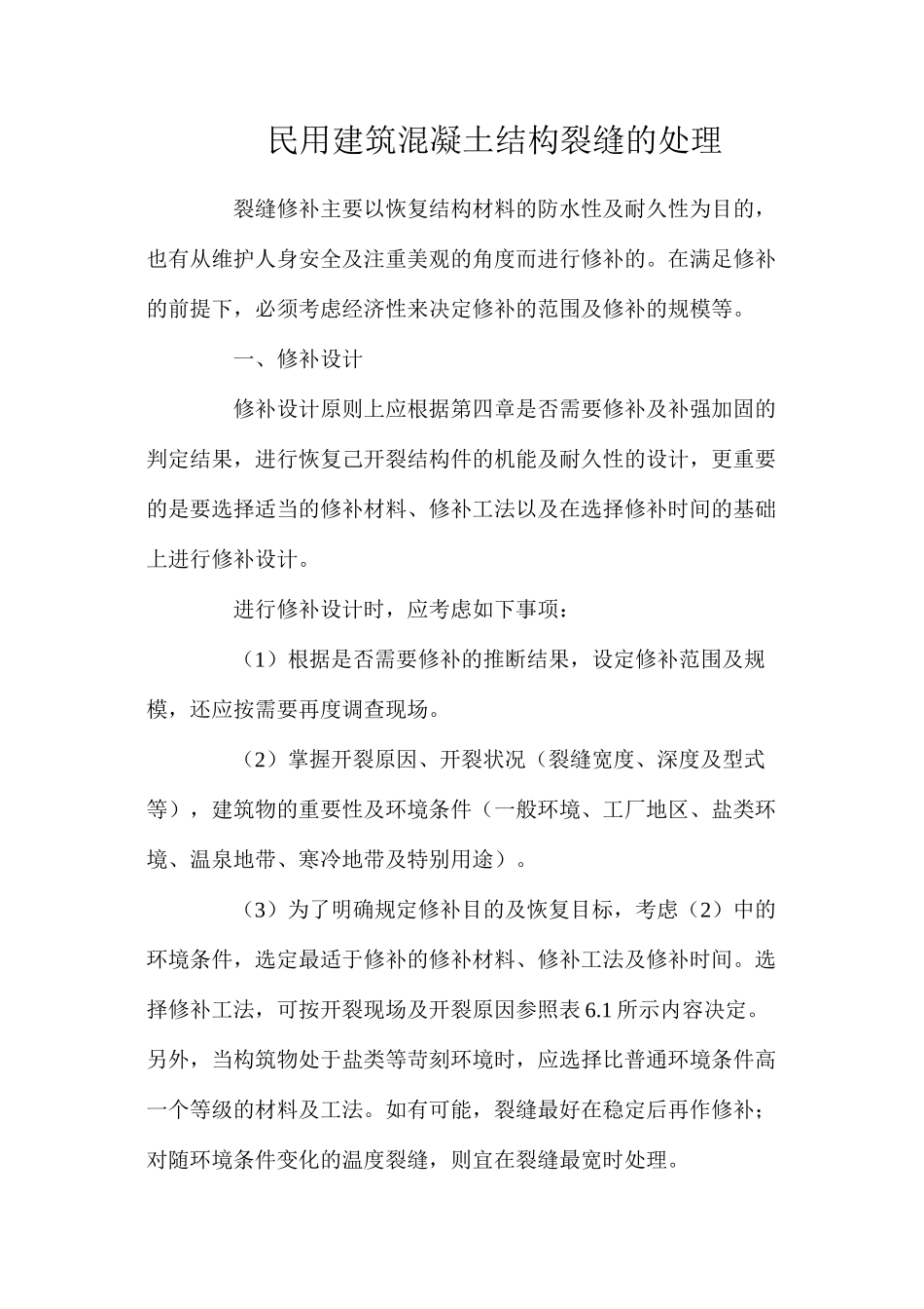 民用建筑混凝土结构裂缝的处理_第1页