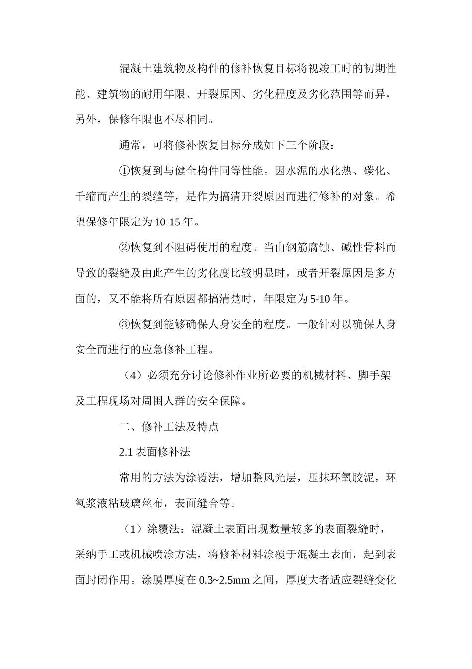 民用建筑混凝土结构裂缝的处理_第2页