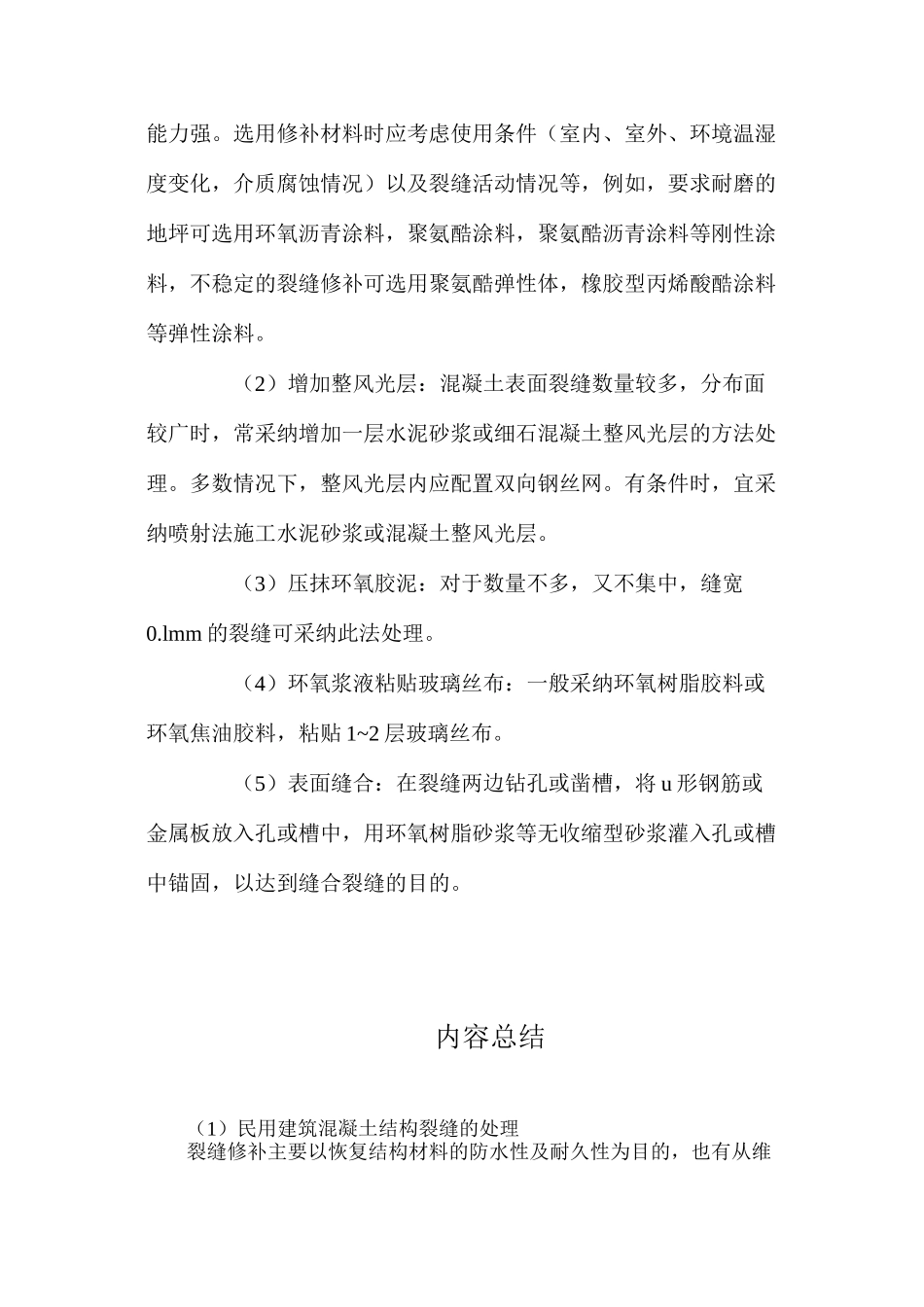 民用建筑混凝土结构裂缝的处理_第3页