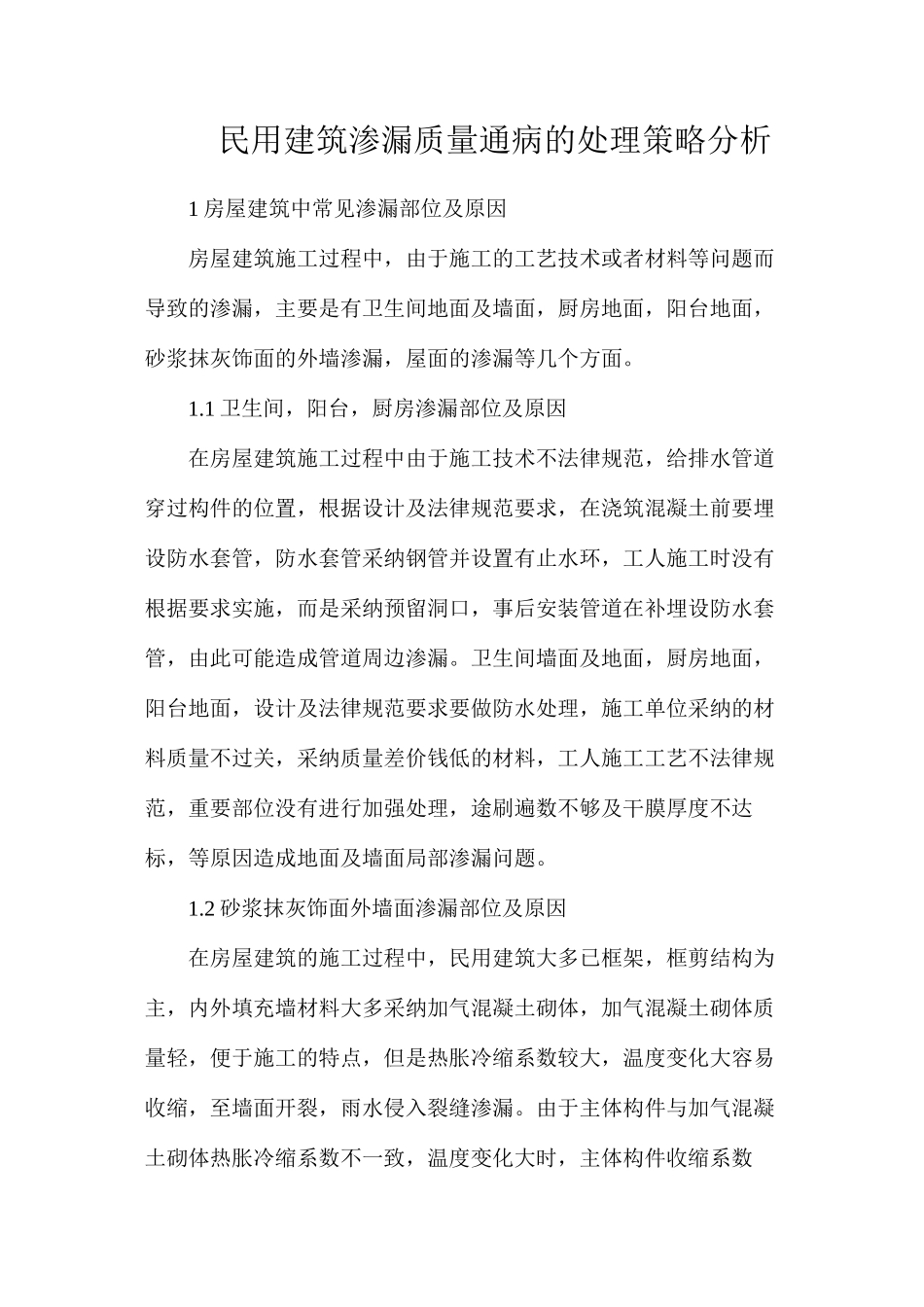 民用建筑渗漏质量通病的处理策略分析_第1页