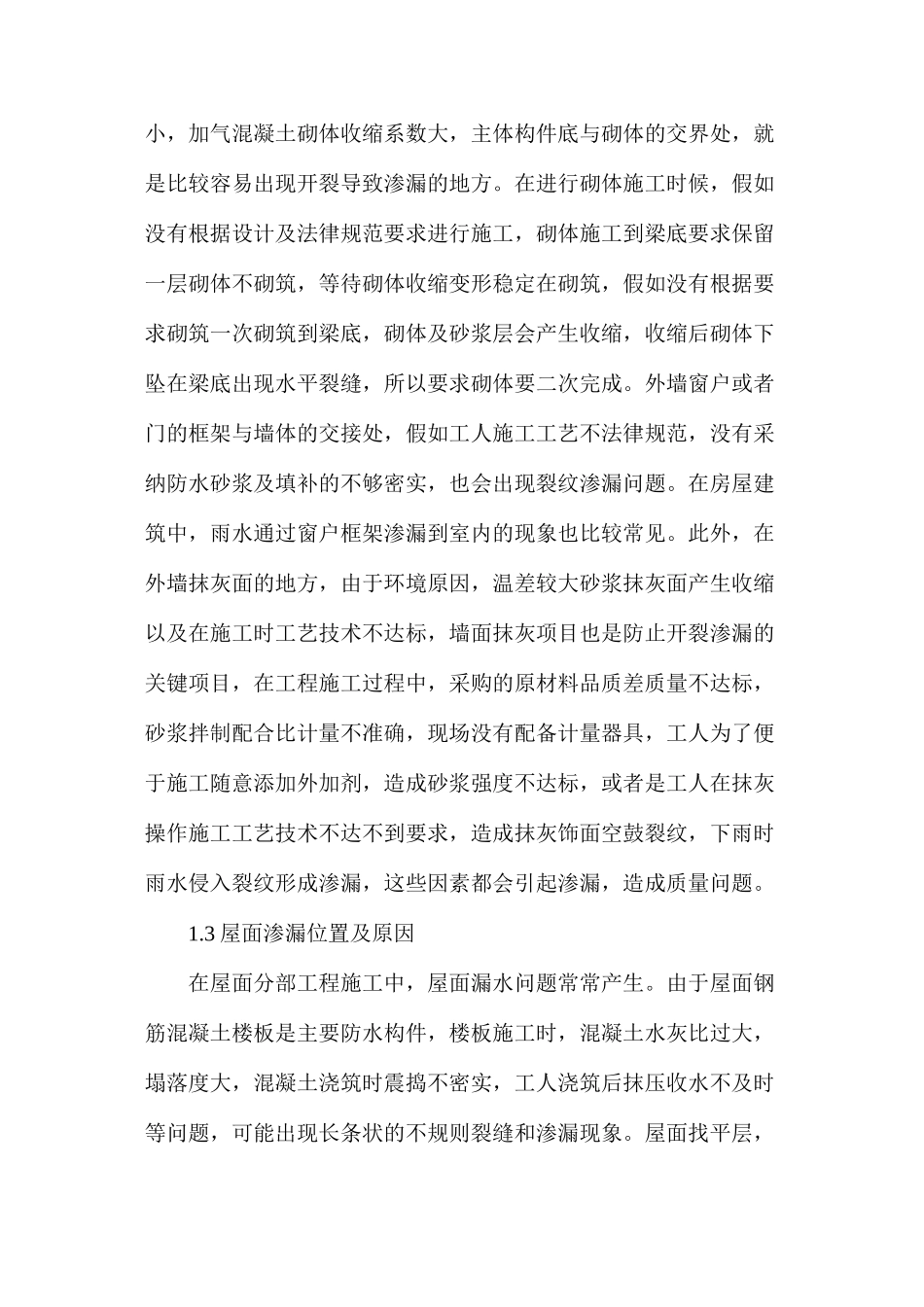 民用建筑渗漏质量通病的处理策略分析_第2页