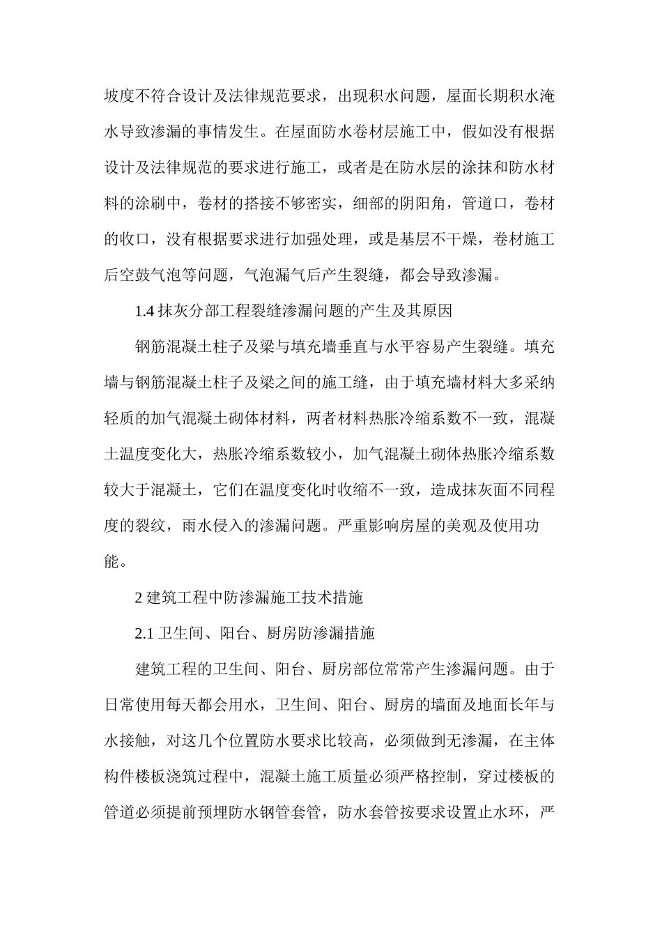 民用建筑渗漏质量通病的处理策略分析_第3页