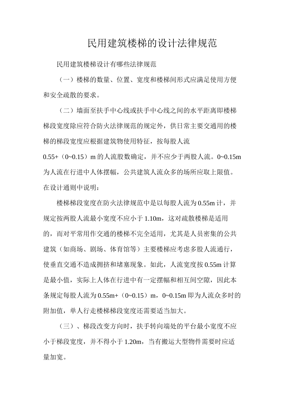 民用建筑楼梯的设计规范_第1页